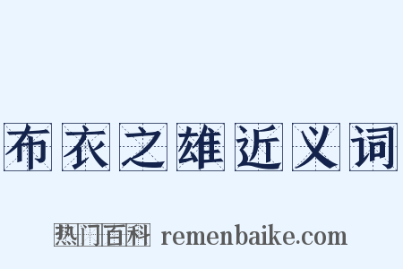布衣之雄近义词是什么意思的图片